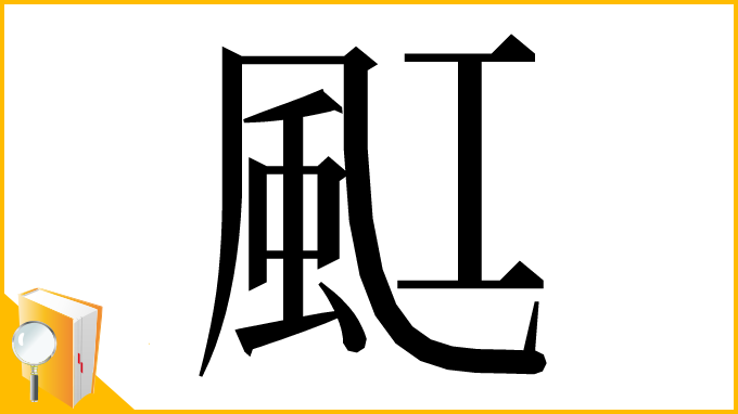 漢字「䫹」