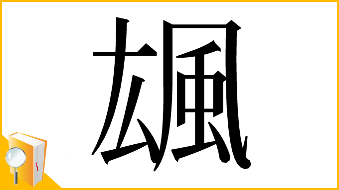 漢字「䫺」