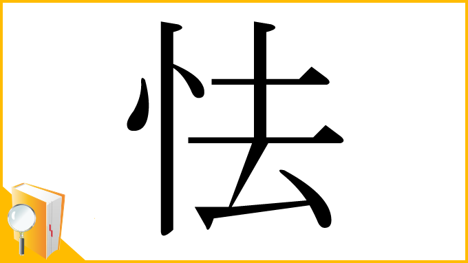 漢字「怯」