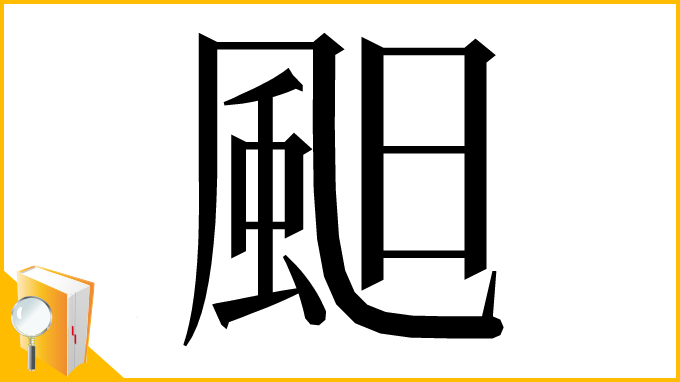 漢字「䫻」