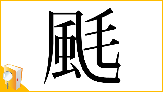 漢字「䫽」