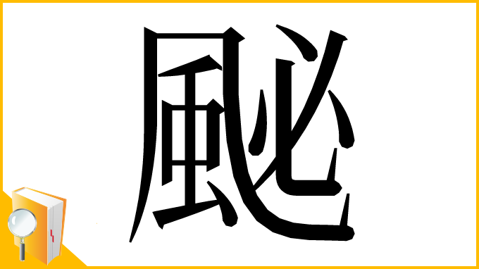 漢字「䫾」