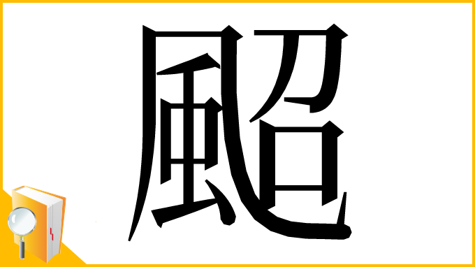 漢字「䫿」