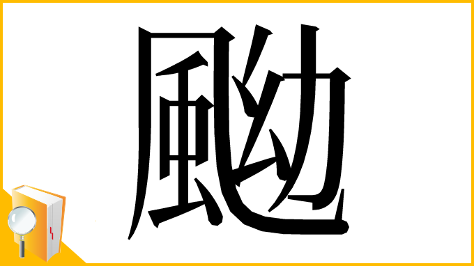 漢字「䬀」