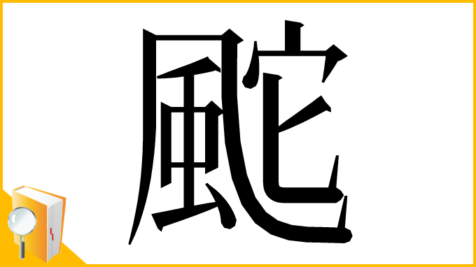 漢字「䬁」