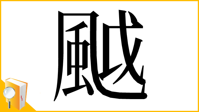 漢字「䬂」
