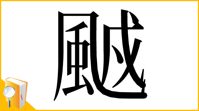 漢字「䬄」