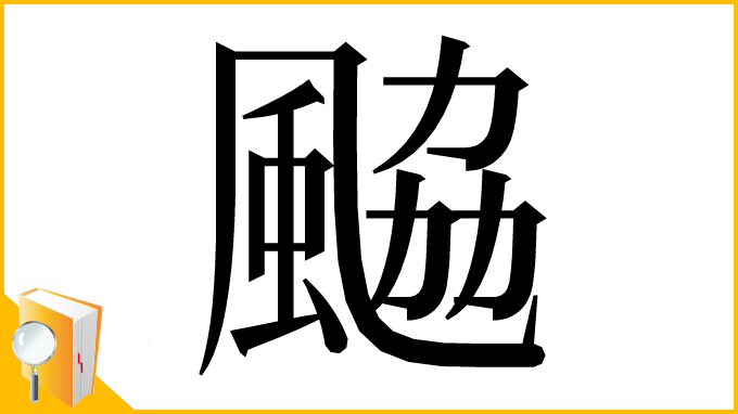 漢字「䬅」