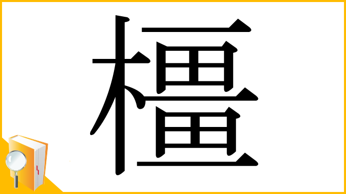 漢字「橿」