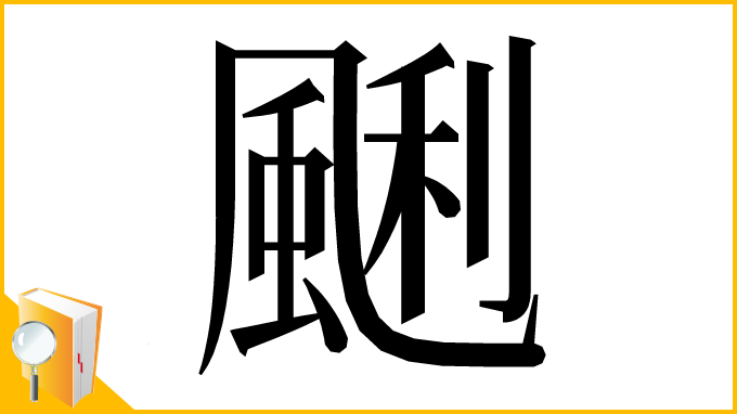 漢字「䬆」