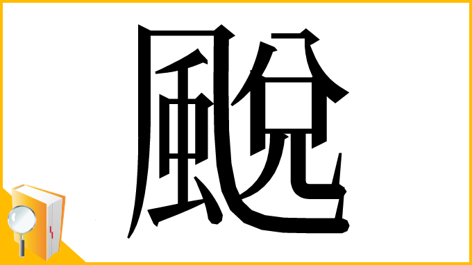 漢字「䬈」