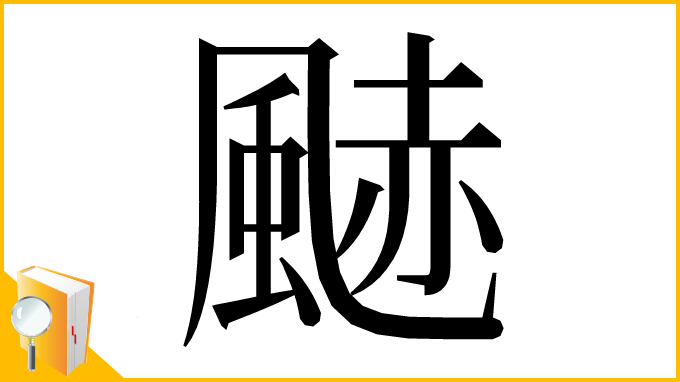 漢字「䬉」