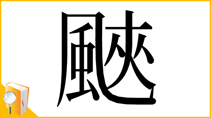 漢字「䬊」
