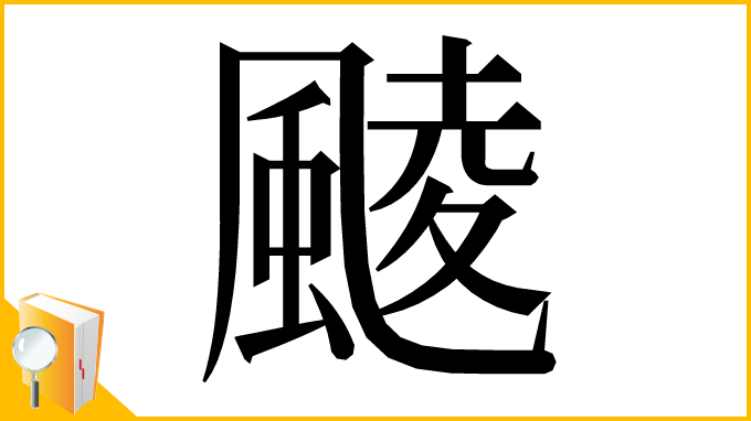 漢字「䬋」