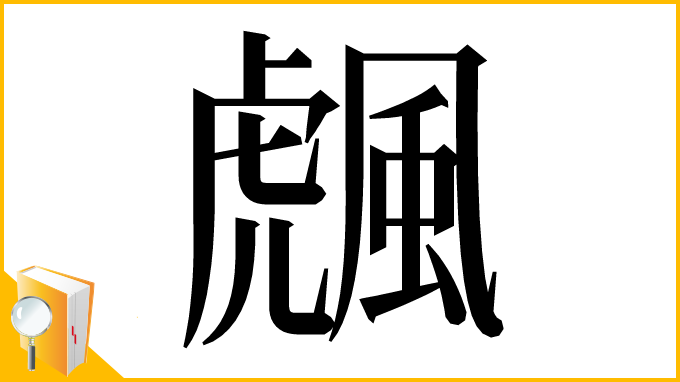 漢字「䬌」