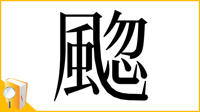 漢字「䬍」