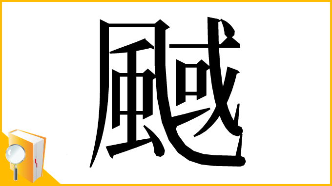 漢字「䬎」