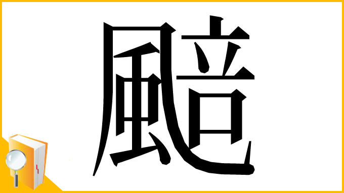 漢字「䬏」