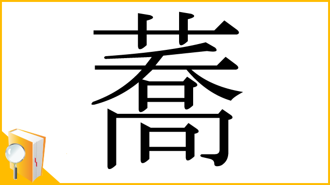 漢字「蕎」