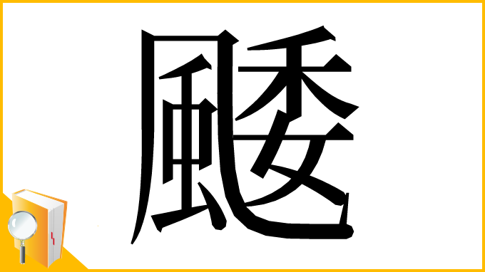 漢字「䬐」