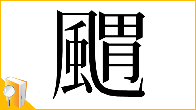 漢字「䬑」