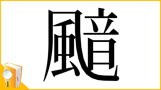 漢字「䬓」