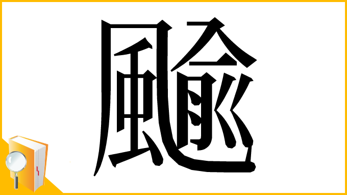 漢字「䬔」
