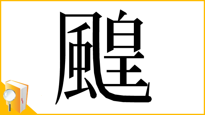 漢字「䬖」