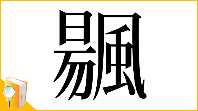 漢字「䬗」