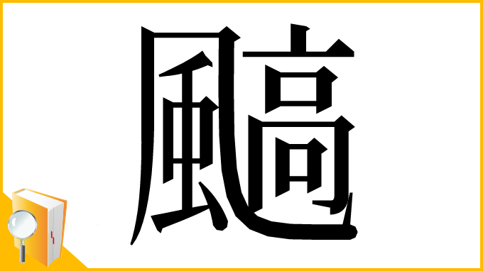漢字「䬘」