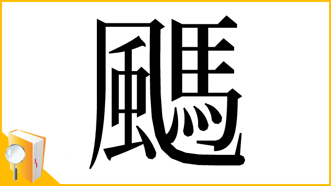 漢字「䬚」