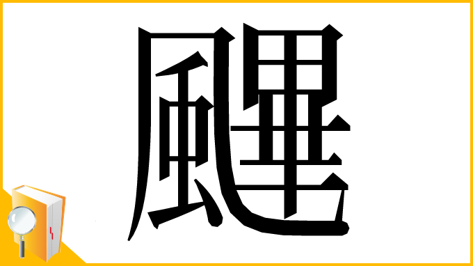 漢字「䬛」