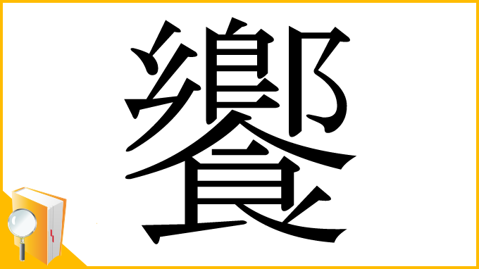 漢字「饗」