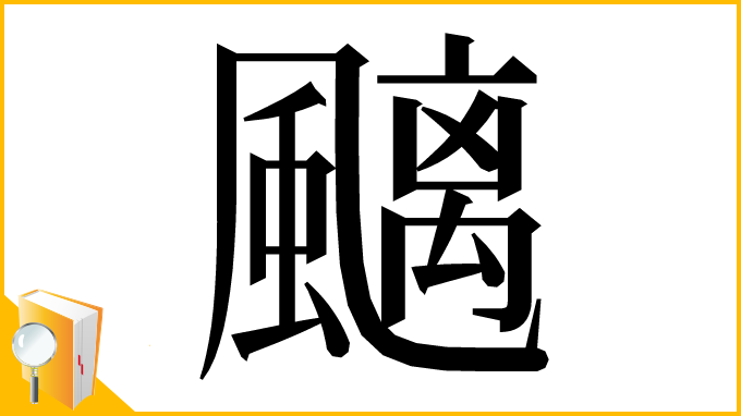 漢字「䬜」