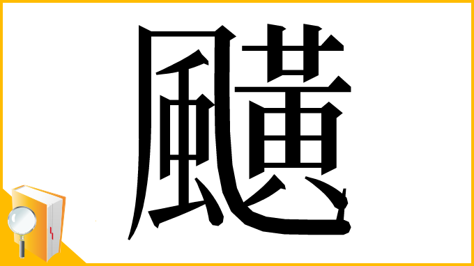 漢字「䬝」