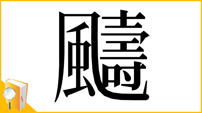 漢字「䬞」