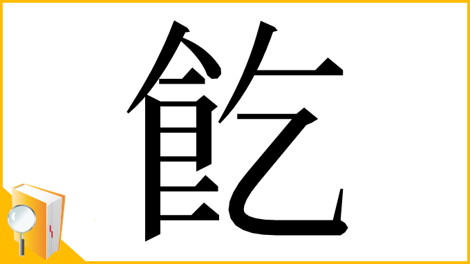 漢字「䬣」