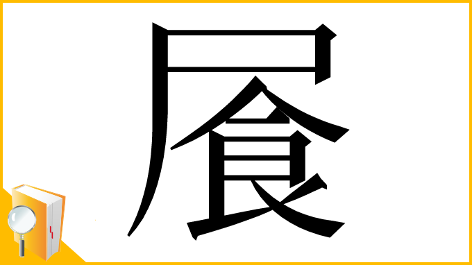 漢字「䬤」