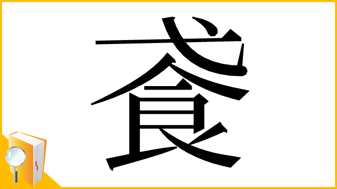 漢字「䬥」