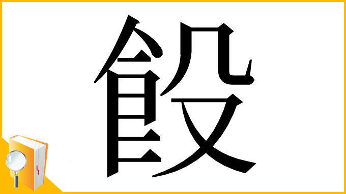 漢字「䬦」
