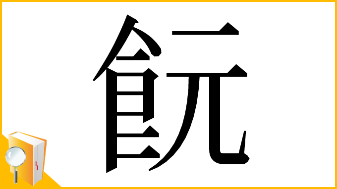漢字「䬧」