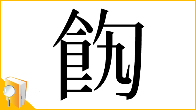 漢字「䬨」