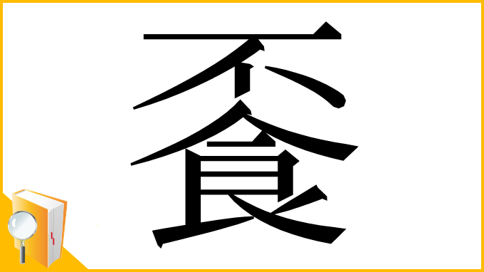 漢字「䬩」