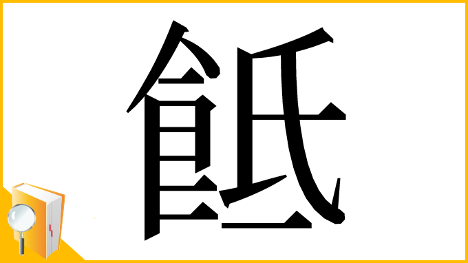 漢字「䬫」