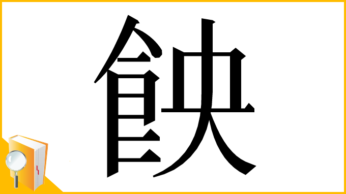 漢字「䬬」