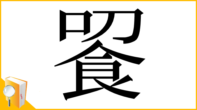 漢字「䬭」