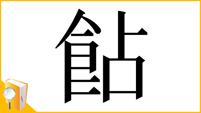 漢字「䬯」