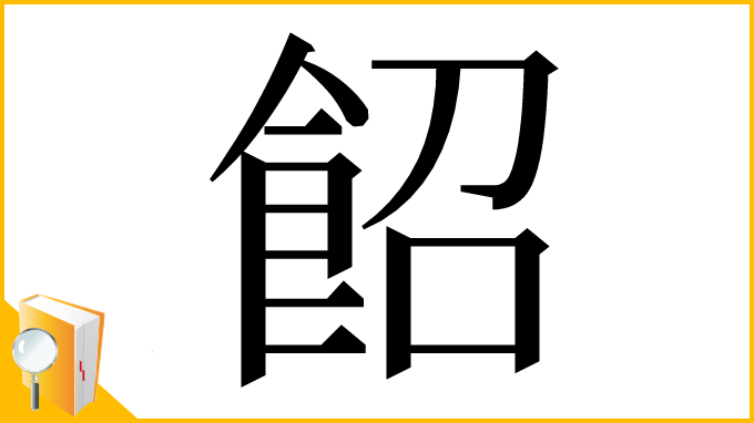 漢字「䬰」