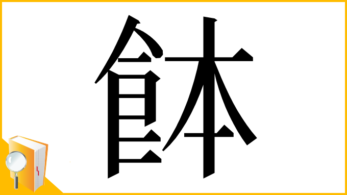 漢字「䬱」