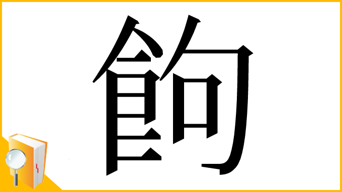 漢字「䬲」